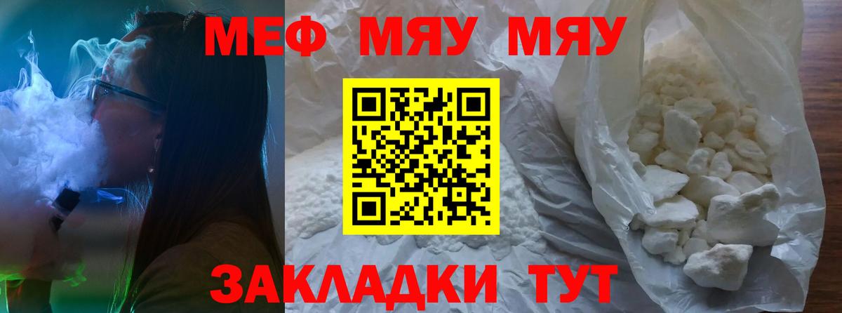 МЯУ-МЯУ  Вход с VPN  Кунгур  цены   Меф кристаллы  МЯУ-МЯУ 